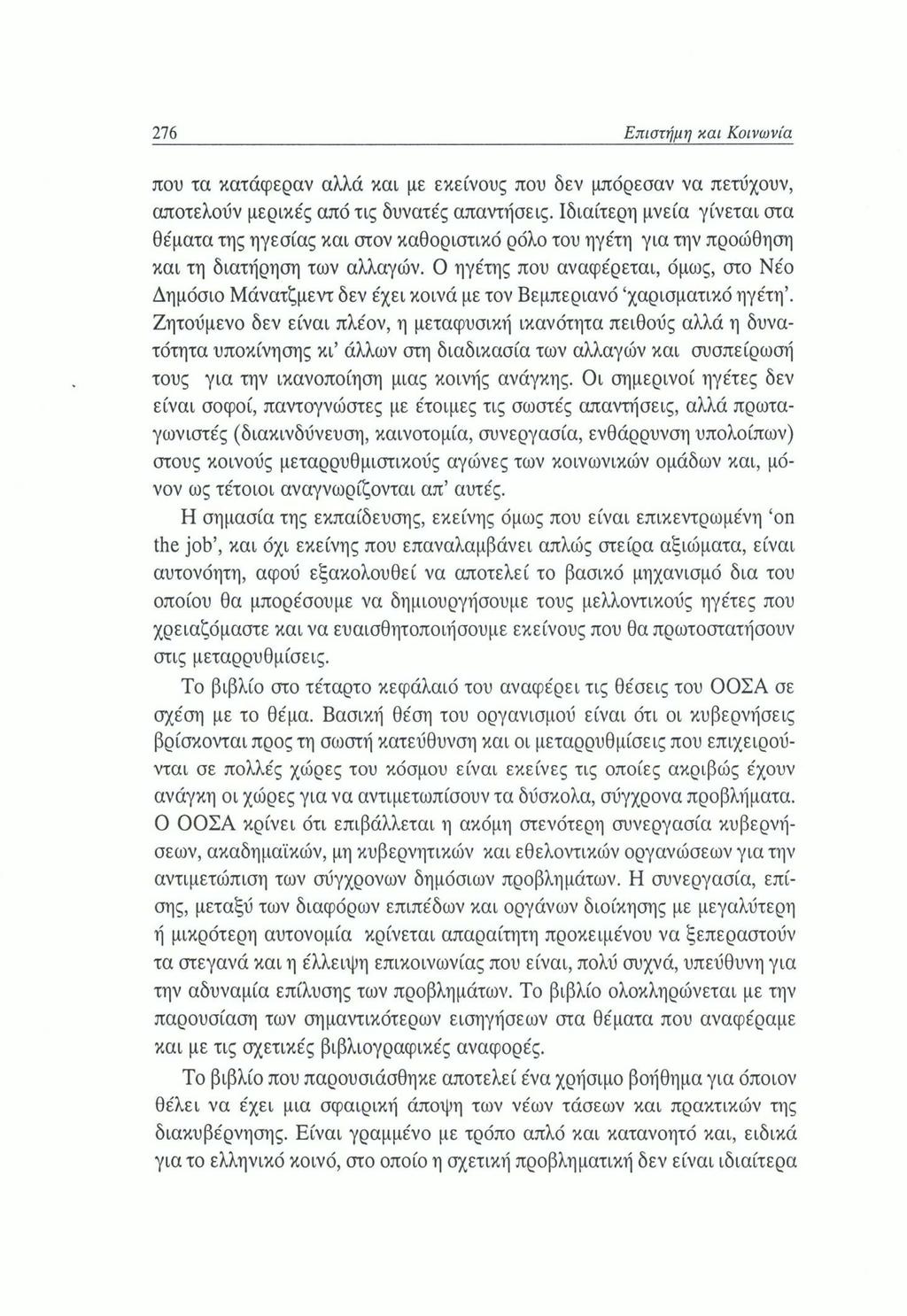 276 Επιστήμη και Κοινωνία που τα κατάφεραν αλλά και με εκείνους που δεν μπόρεσαν να πετύχουν, αποτελούν μερικές από τις δυνατές απαντήσεις.