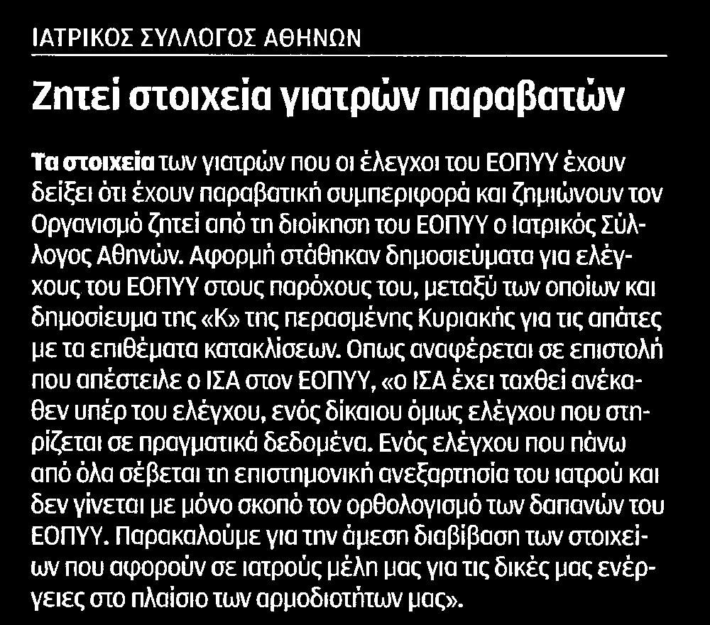 δείξει ότι έχουν παραβατική συμπεριφορά και ζημιώνουν τον Οργανισμό ζητεί από τη διοίκηση του ΕΟΠΥΥ ο Ιατρικός Σύλλογος