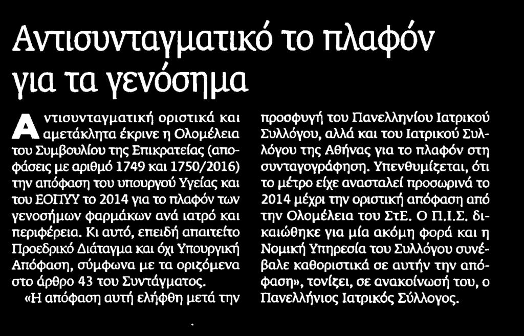 5. ΑΝΤΙΣΥΝΤΑΓΜΑΤΙΚΟ ΤΟ ΠΛΑΦΟΝ ΓΙΑ ΤΑ ΓΕΝΟΣΗΜΑ Μέσο:.........ΜΑΚΕΔΟΝΙΑ Ημ. Έκδοσης:...20/09/2016 Ημ. Αποδελτίωσης:...27/09/2016 Σελίδα:.