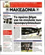 ........ΜΑΚΕΔΟΝΙΑ Ημ.