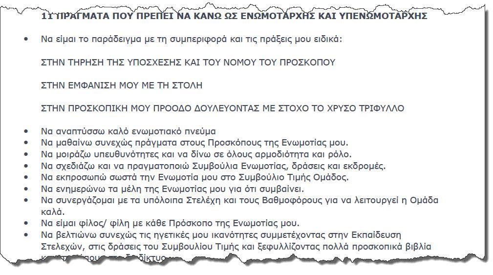 ημεύα προςοχόσ Σο ςυμβοφλιο πρζπει να αρχίηει πάντα τθν προκακοριςμζνθ ϊρα. Να μθν παρεκκλίνει από τα κζματα προσ ςυηιτθςθ. Σα μζλθ του.σ.ο. να κάκονται ςε κζςεισ ϊςτε ο κακζνασ να βλζπει όλουσ.