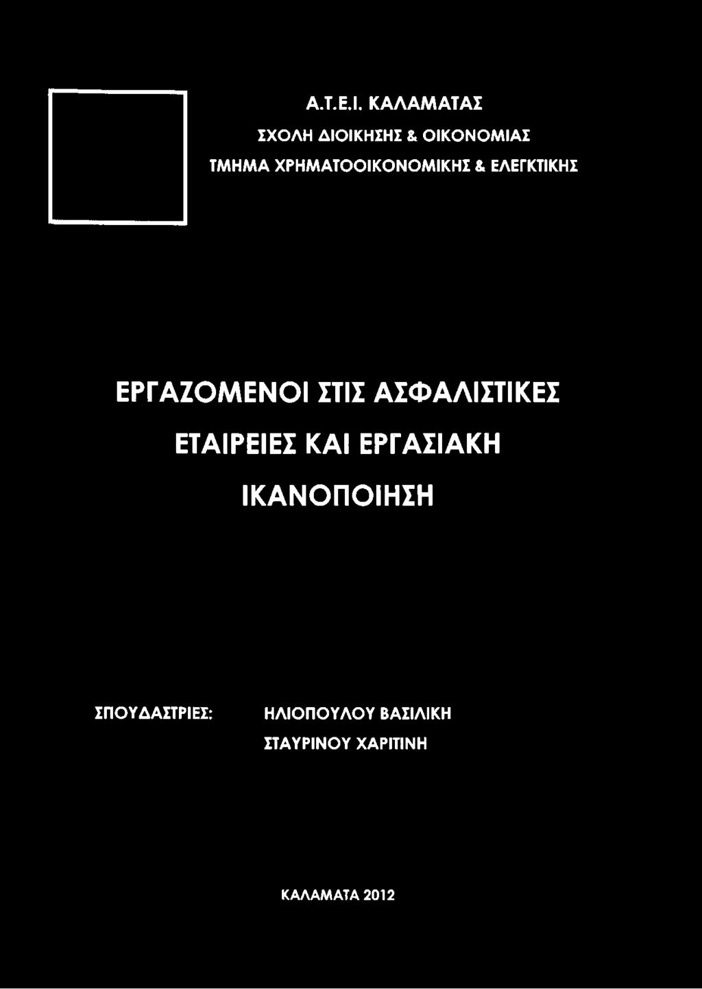 ΕΛΕΓΚΤΙΚΗΣ ΕΡΓΑΖΟΜΕΝΟΙ ΣΤΙΣ