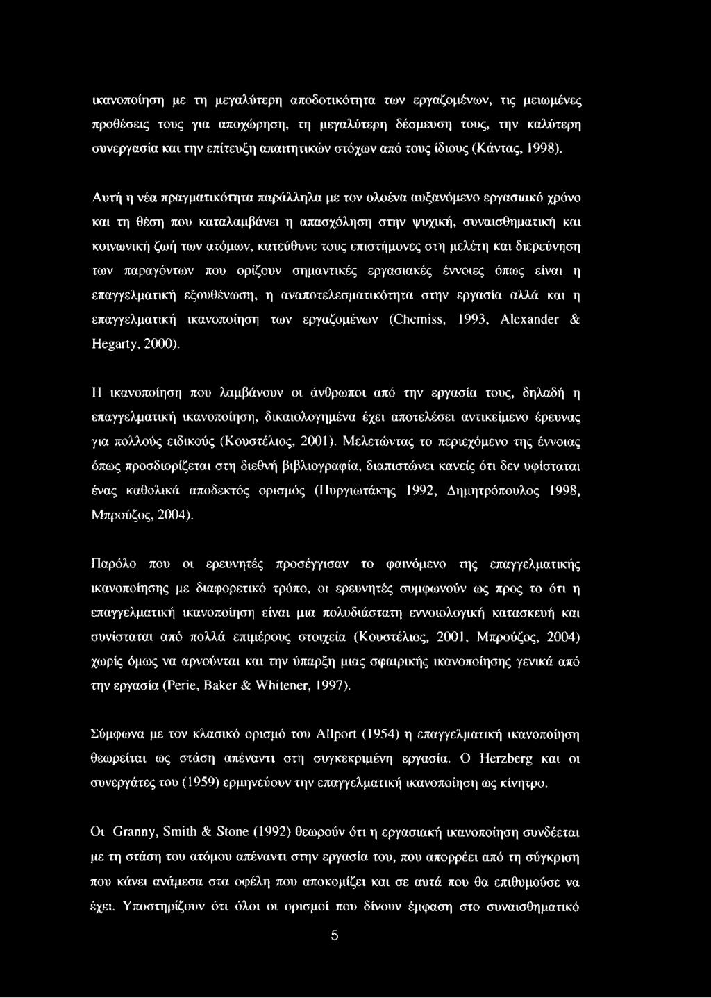 Αυτή η νέα πραγματικότητα παράλληλα με τον ολοένα αυξανόμενο εργασιακό χρόνο και τη θέση που καταλαμβάνει η απασχόληση στην ψυχική, συναισθηματική και κοινωνική ζωή των ατόμων, κατεύθυνε τους