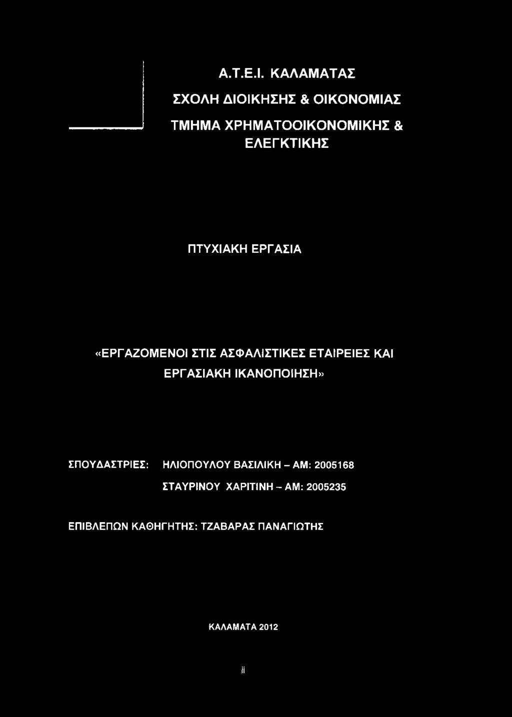 ΧΡΗΜΑΤΟΟΙΚΟΝΟΜΙΚΗΣ & ΕΛΕΓΚΤΙΚΗΣ ΠΤΥΧΙΑΚΗ ΕΡΓΑΣΙΑ