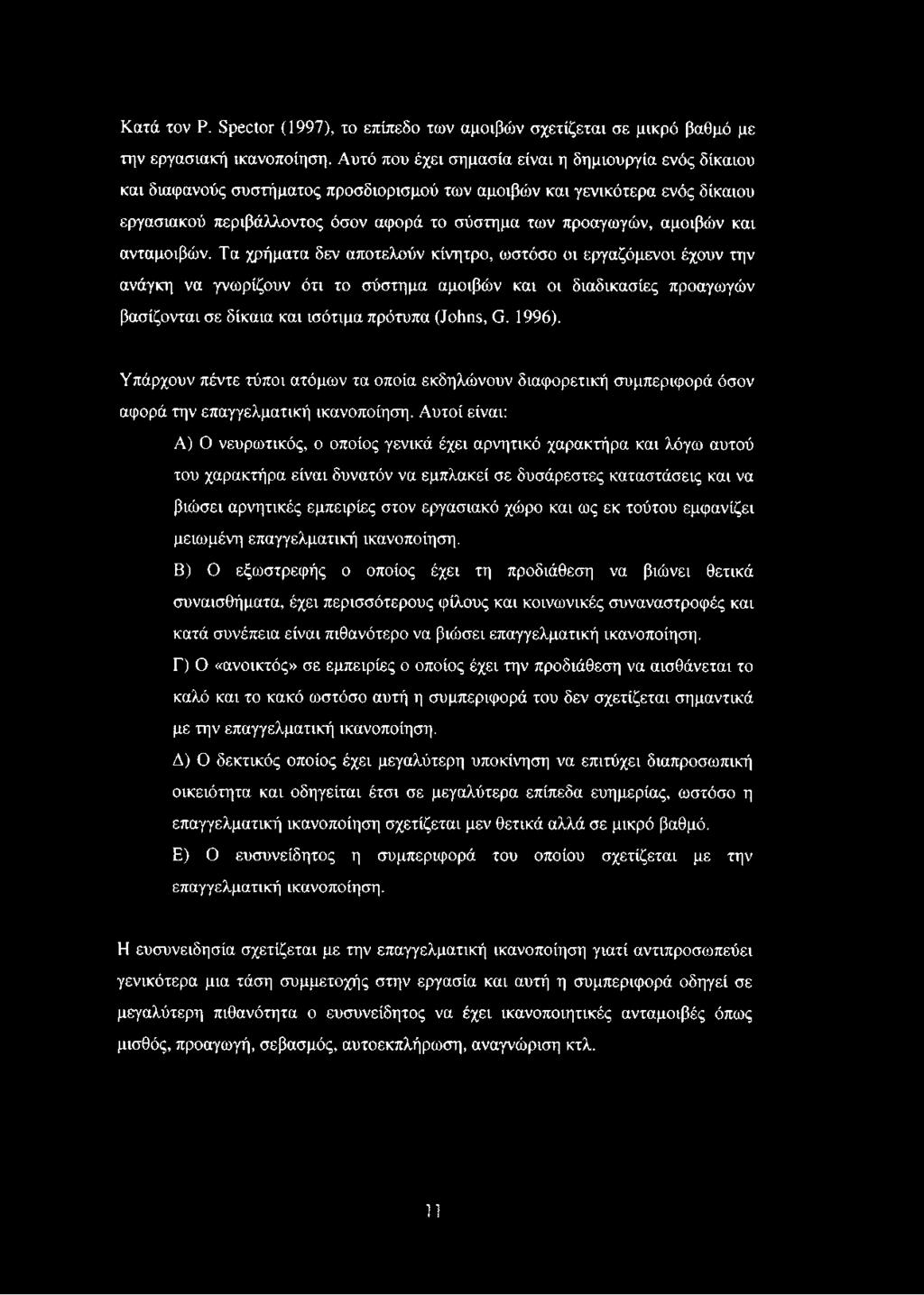 αμοιβών και ανταμοιβών.
