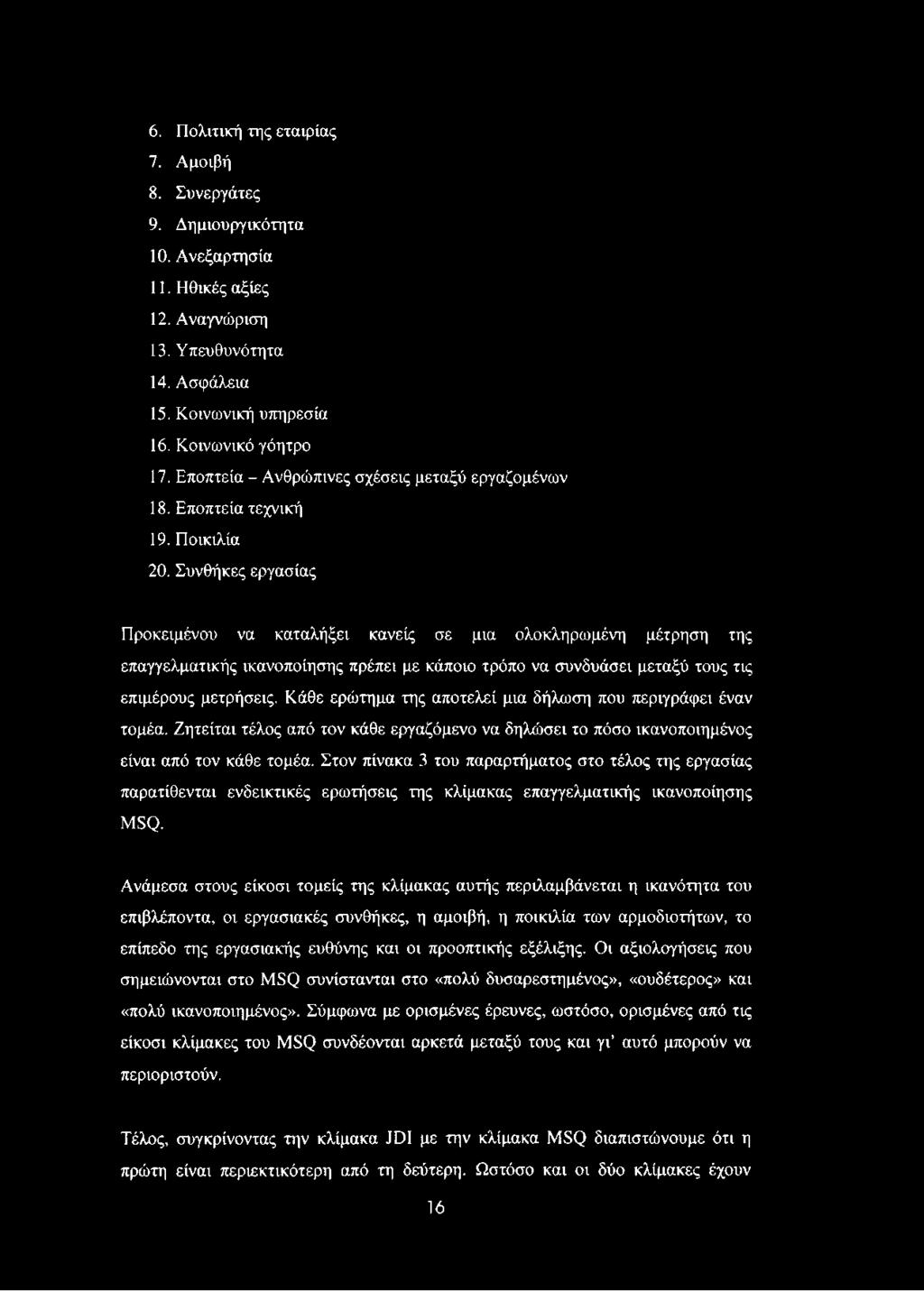 Συνθήκες εργασίας Προκειμένου να καταλήξει κανείς σε μια ολοκληρωμένη μέτρηση της επαγγελματικής ικανοποίησης πρέπει με κάποιο τρόπο να συνδυάσει μεταξύ τους τις επιμέρους μετρήσεις.