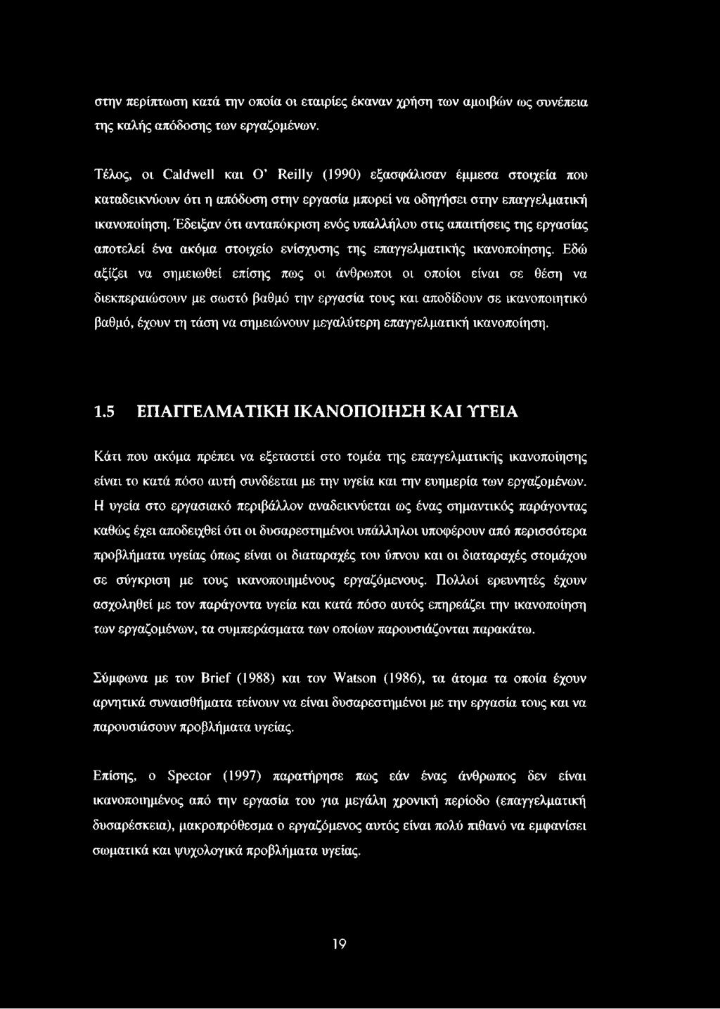 Έδειξαν ότι ανταπόκριση ενός υπαλλήλου στις απαιτήσεις της εργασίας αποτελεί ένα ακόμα στοιχείο ενίσχυσης της επαγγελματικής ικανοποίησης.
