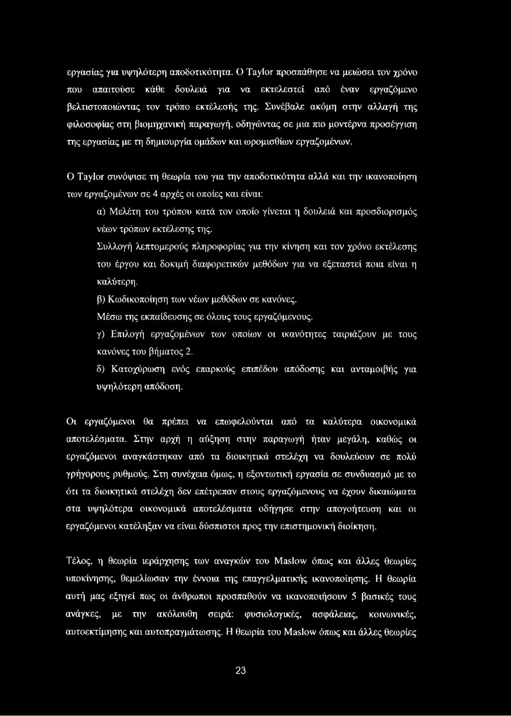 Ο Taylor συνόψισε τη θεωρία του για την αποδοτικότητα αλλά και την ικανοποίηση των εργαζομένων σε 4 αρχές οι οποίες και είναι: α) Μελέτη του τρόπου κατά τον οποίο γίνεται η δουλειά και προσδιορισμός