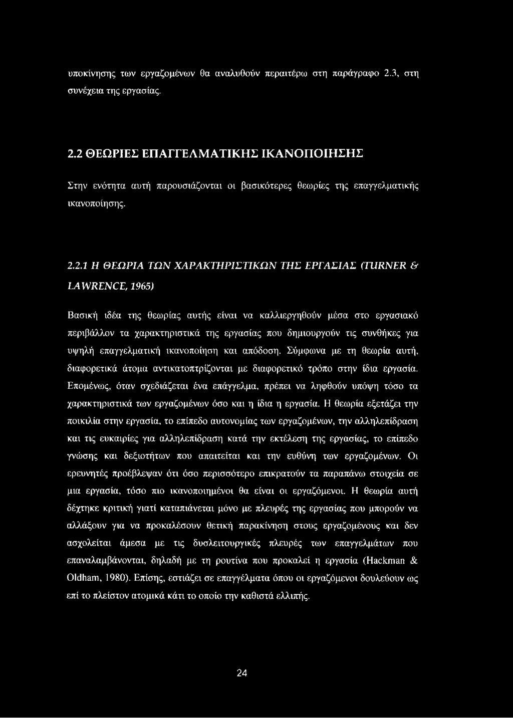 δημιουργούν τις συνθήκες για υψηλή επαγγελματική ικανοποίηση και απόδοση. Σύμφωνα με τη θεωρία αυτή, διαφορετικά άτομα αντικατοπτρίζονται με διαφορετικό τρόπο στην ίδια εργασία.
