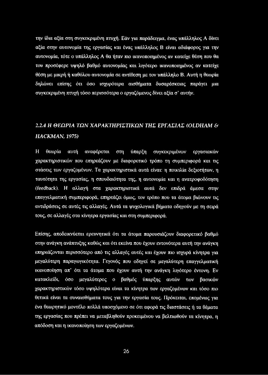 θα του προσέφερε υψηλό βαθμό αυτονομίας και λιγότερο ικανοποιημένος αν κατείχε θέση με μικρή ή καθόλου αυτονομία σε αντίθεση με τον υπάλληλο Β.