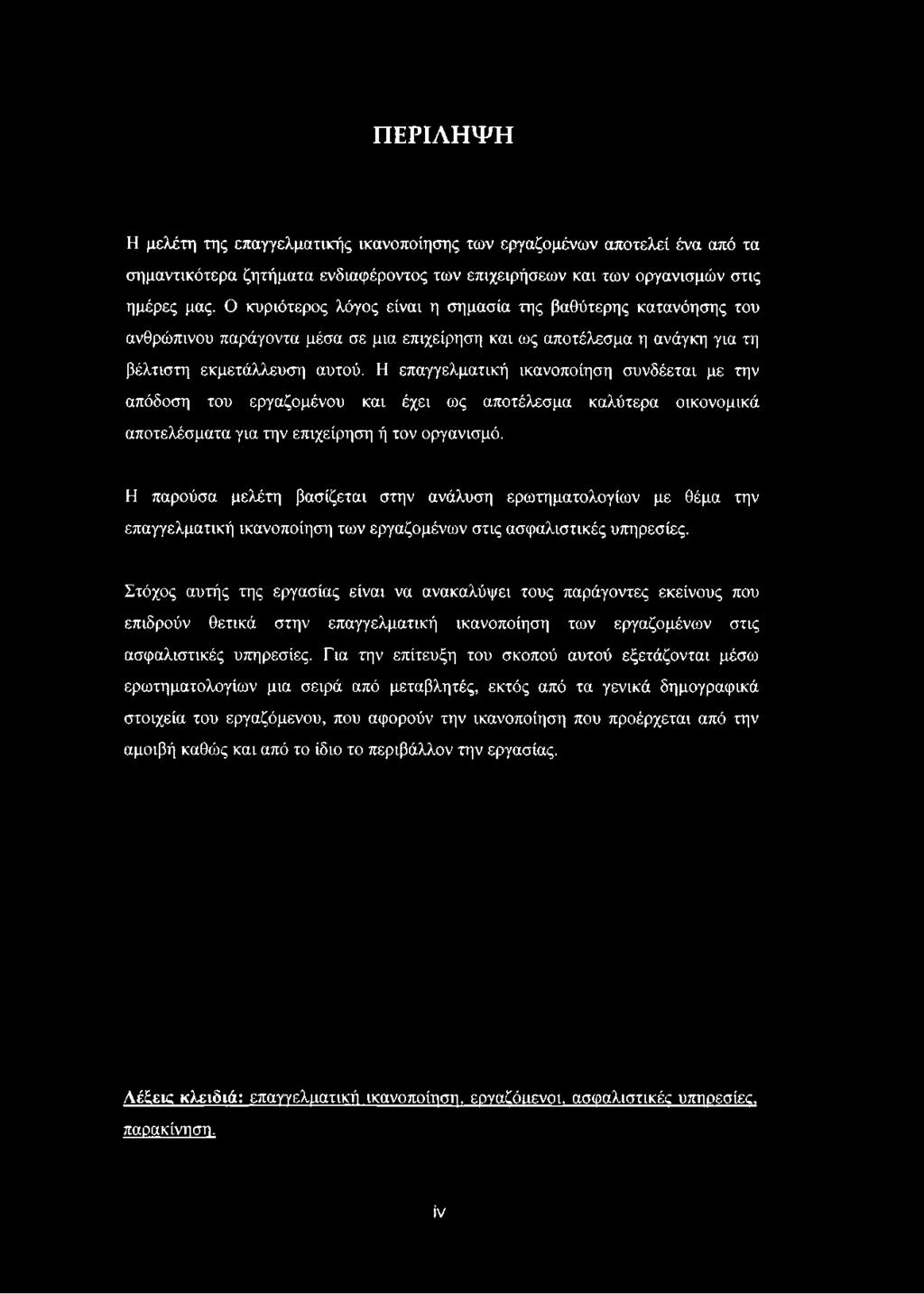 Η επαγγελματική ικανοποίηση συνδέεται με την απόδοση του εργαζομένου και έχει ως αποτέλεσμα καλύτερα οικονομικά αποτελέσματα για την επιχείρηση ή τον οργανισμό.
