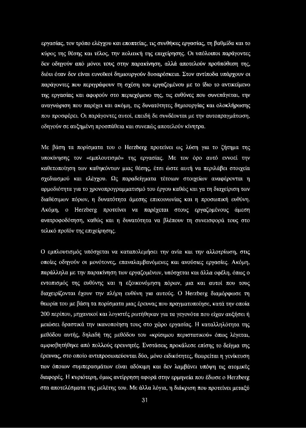 Στον αντίποδα υπάρχουν οι παράγοντες που περιγράφουν τη σχέση του εργαζομένου με το ίδιο το αντικείμενο της εργασίας και αφορούν στο περιεχόμενο της, τις ευθύνες που συνεπάγεται, την αναγνώριση που