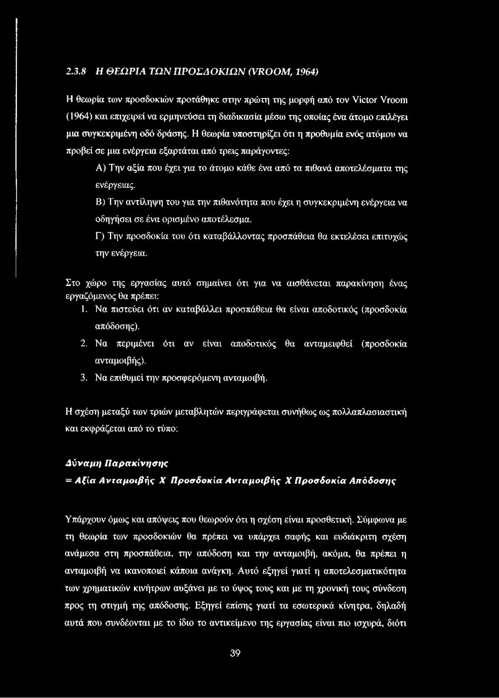 Η θεωρία υποστηρίζει ότι η προθυμία ενός ατόμου να προβεί σε μια ενέργεια εξαρτάται από τρεις παράγοντες: Α) Την αξία που έχει για το άτομο κάθε ένα από τα πιθανά αποτελέσματα της ενέργειας.