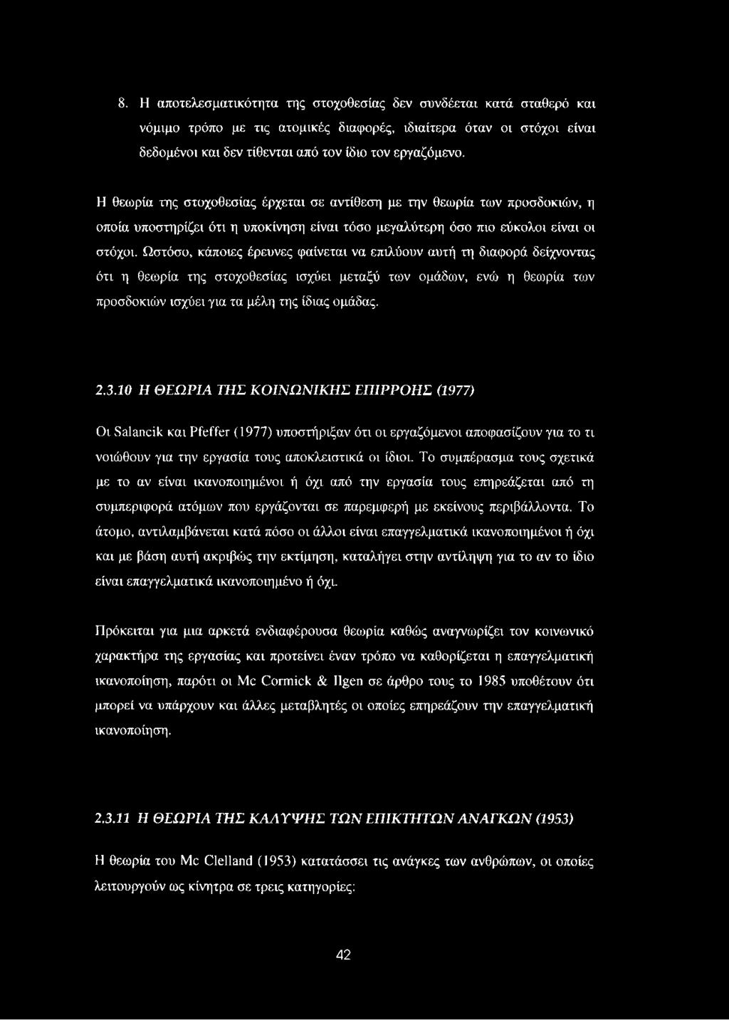 Ωστόσο, κάποιες έρευνες φαίνεται να επιλύουν αυτή τη διαφορά δείχνοντας ότι η θεωρία της στοχοθεσίας ισχύει μεταξύ των ομάδων, ενώ η θεωρία των προσδοκιών ισχύει για τα μέλη της ίδιας ομάδας. 2.3.