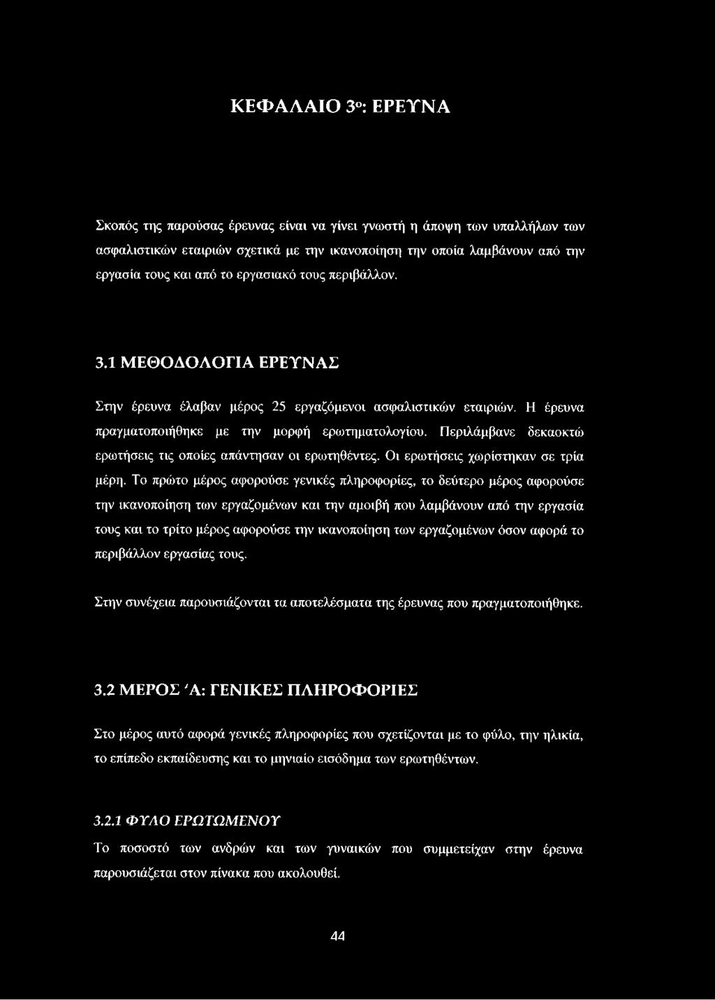Περιλάμβανε δεκαοκτώ ερωτήσεις τις οποίες απάντησαν οι ερωτηθέντες. Οι ερωτήσεις χωρίστηκαν σε τρία μέρη.