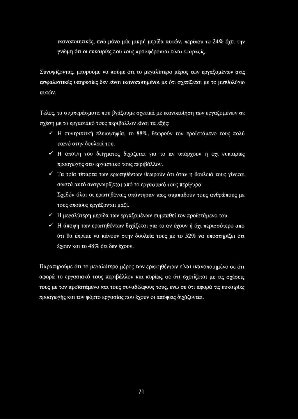 ικανοποιητικές, ενώ μόνο μία μικρή μερίδα αυτών, περίπου το 24% έχει την γνώμη ότι οι ευκαιρίες που τους προσφέρονται είναι επαρκείς.