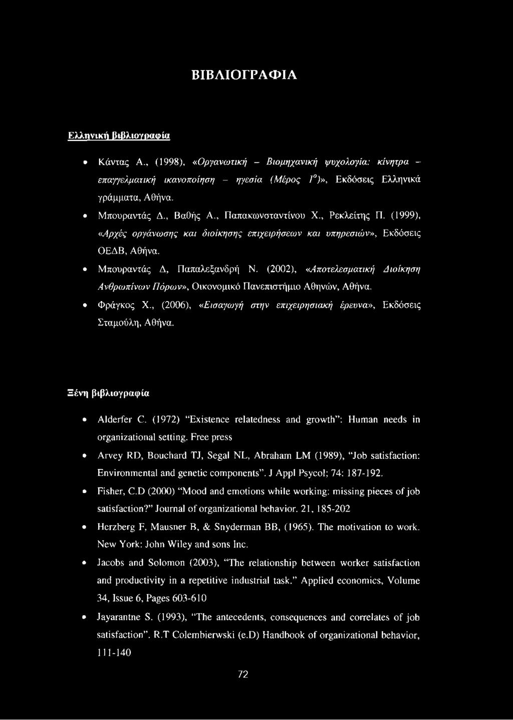 (2002), «Αποτελεσματική Διοίκηση Α νθρω πίνω ν Π όρω ν», Οικονομικό Πανεπιστήμιο Αθηνών, Αθήνα. Φράγκος X., (2006), «Εισαγωγή στην επιχειρησιακή έρευνα», Εκδόσεις Σταμούλη, Αθήνα.