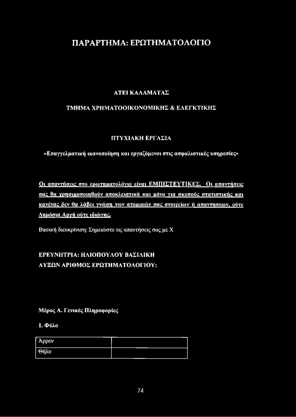 Οι απαντήσεις σας θα γρησιιιοποιιιθούν αποκλειστικά και ιιόνο για σκοπούς στατιστικός και κανένας δεν θα λάβει γνώση των ατομικών σας στοιγείων