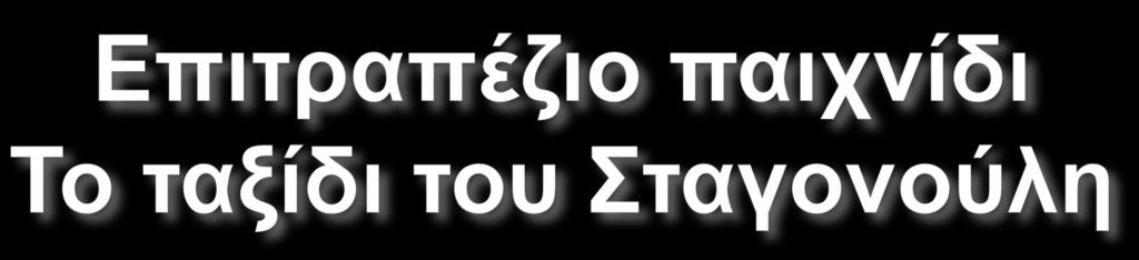Οι µαθητές θα χωριστούν σε 4 οµάδες Θα ζωγραφίσουν και χρωµατίσουν τµήµατα του παιχνιδιού Σκοπός είναι να φτάσουν στο τερµατισµό απαντώντας σωστά