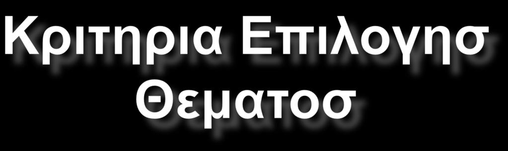 Επικαιρότητα του θέµατος (θα γίνει µε αφορµή την παγκόσµια ηµέρα Νερού, 22 Μαρτίου) Ύπαρξη ενοτήτων στα σχολικά εγχειρίδια (Γλώσσα: «Ρώτα το