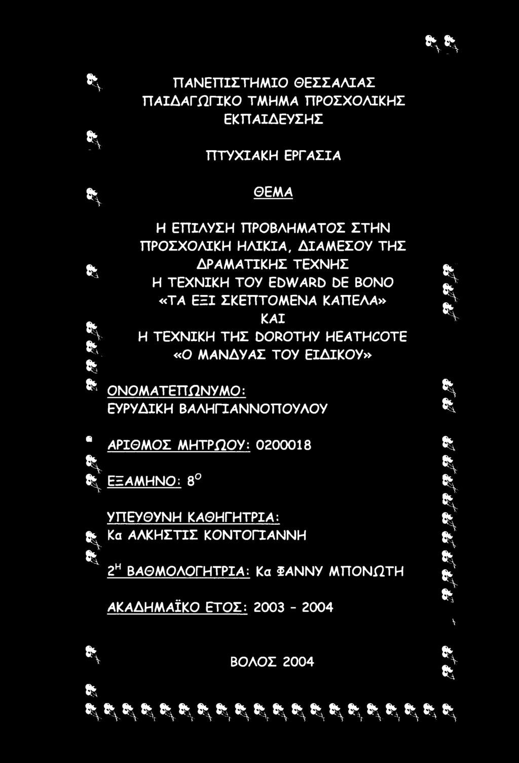 «Ο ΜΑΝΔΥΑΣ ΤΟΥ ΕΙΔΙΚΟΥ» ΟΝΟΜΑΤΕΠΩΝΥΜΟ: ΕΥΡΥΔΙΚΗ ΒΑΛΗΠΑΝΝΟΠΟΥΛΟΥ * ΑΡΙΘΜΟΣ ΜΗΤΡΩΟΥ: 0200018 * ft^ ΕΞΑΜΗΝΟ: 8 J ΥΠΕΥΘΥΝΗ ΚΑΘΗΓΗΤΡΙΑ: Κα ΑΛΚΗΣΤΙΣ