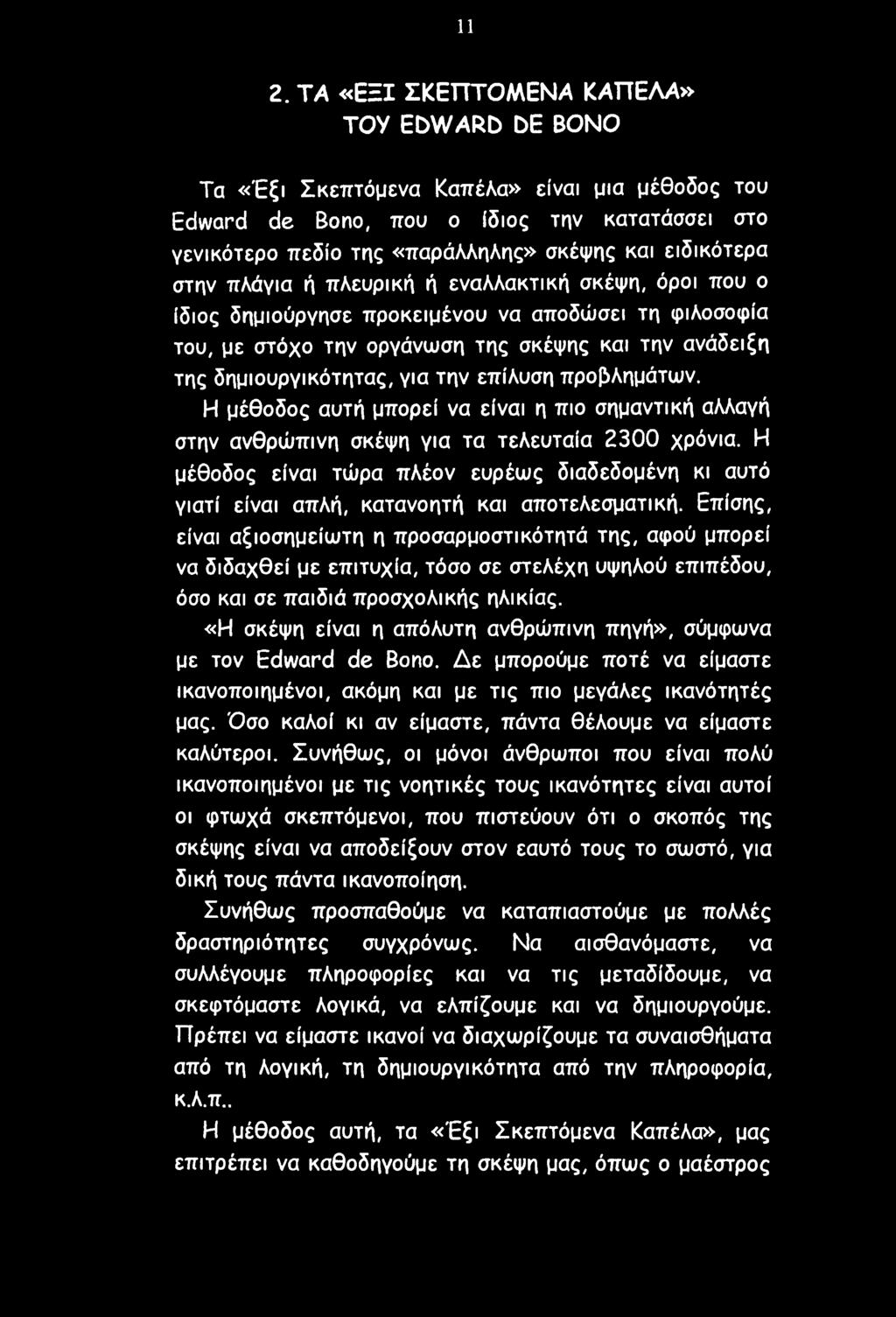για την επίλυση προβλημάτων. Η μέθοδος αυτή μπορεί να είναι η πιο σημαντική αλλαγή στην ανθρώπινη σκέψη για τα τελευταία 2300 χρόνια.