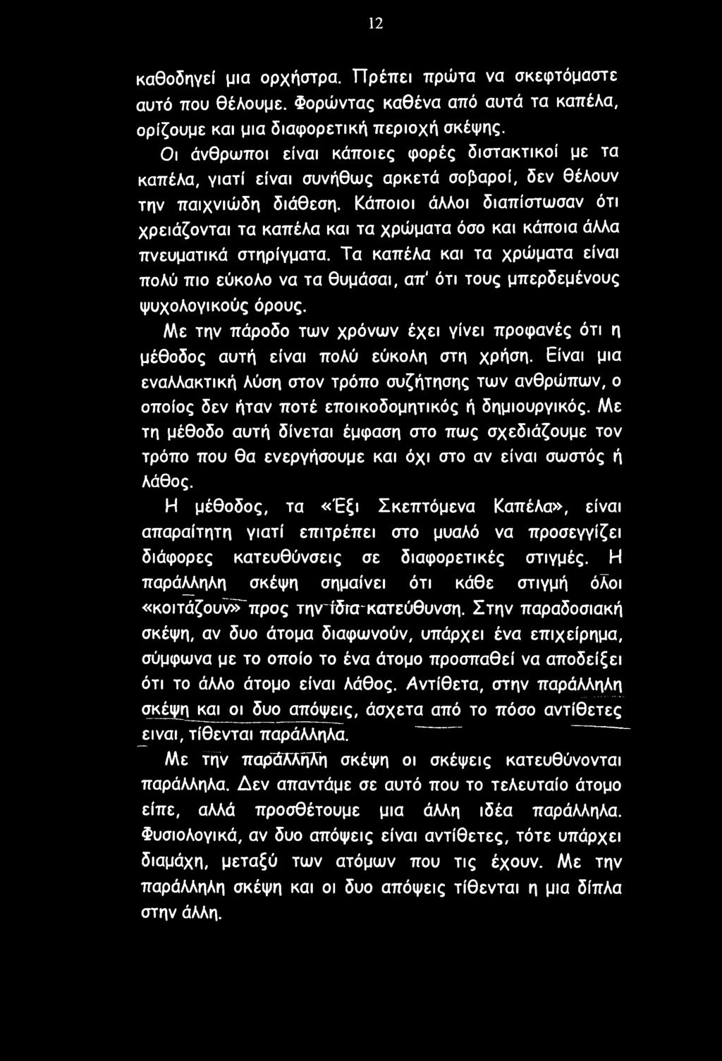 Κάποιοι άλλοι διαπίστωσαν ότι χρειάζονται τα καπέλα και τα χρώματα όσο και κάποια άλλα πνευματικά στηρίγματα.