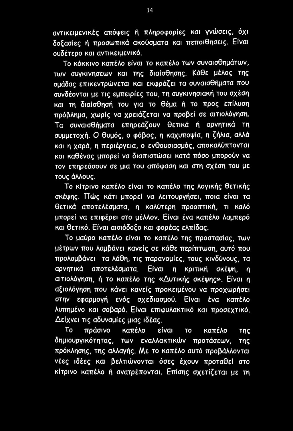 14 αντικειμενικές απόψεις ή πληροφορίες και γνώσεις, όχι δοξασίες ή προσωπικά ακούσματα και πεποιθήσεις. Είναι ουδέτερο και αντικειμενικό.