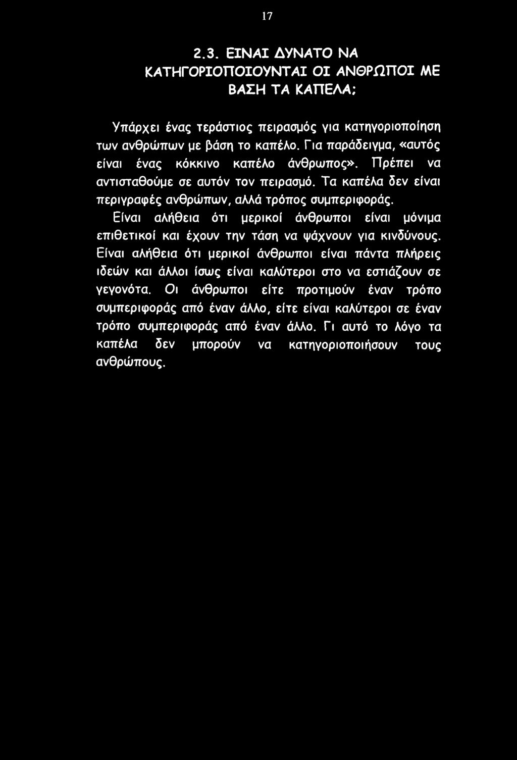 17 2.3. ΕΙΝΑΙ ΔΥΝΑΤΟ ΝΑ ΚΑΤΗΓΟΡΙΟΠΟΙΟΥΝΤΑΙ ΟΙ ΑΝΘΡΩΠΟΙ ΜΕ ΒΑΣΗ ΤΑ ΚΑΠΕΛΑ; Υπάρχει ένας τεράστιος πειρασμός για κατηγοριοποίηση των ανθρώπων με βάση το καπέλο.