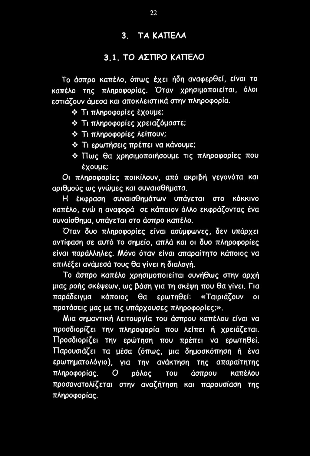 22 3. ΤΑ ΚΑΠΕΛΑ 3.1. ΤΟ ΑΣΠΡΟ ΚΑΠΕΛΟ Το άσπρο καπέλο, όπως έχει ήδη αναφερθεί, είναι το καπέλο της πληροφορίας. Όταν χρησιμοποιείται, όλοι εστιάζουν άμεσα και αποκλειστικά στην πληροφορία.