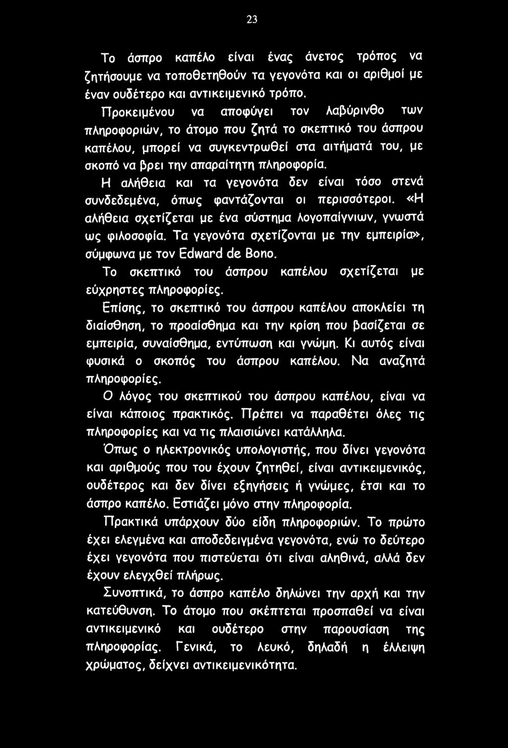 23 Το άσπρο καπέλο είναι ένας άνετος τρόπος να ζητήσουμε να τοποθετηθούν τα γεγονότα και οι αριθμοί με έναν ουδέτερο και αντικειμενικό τρόπο.