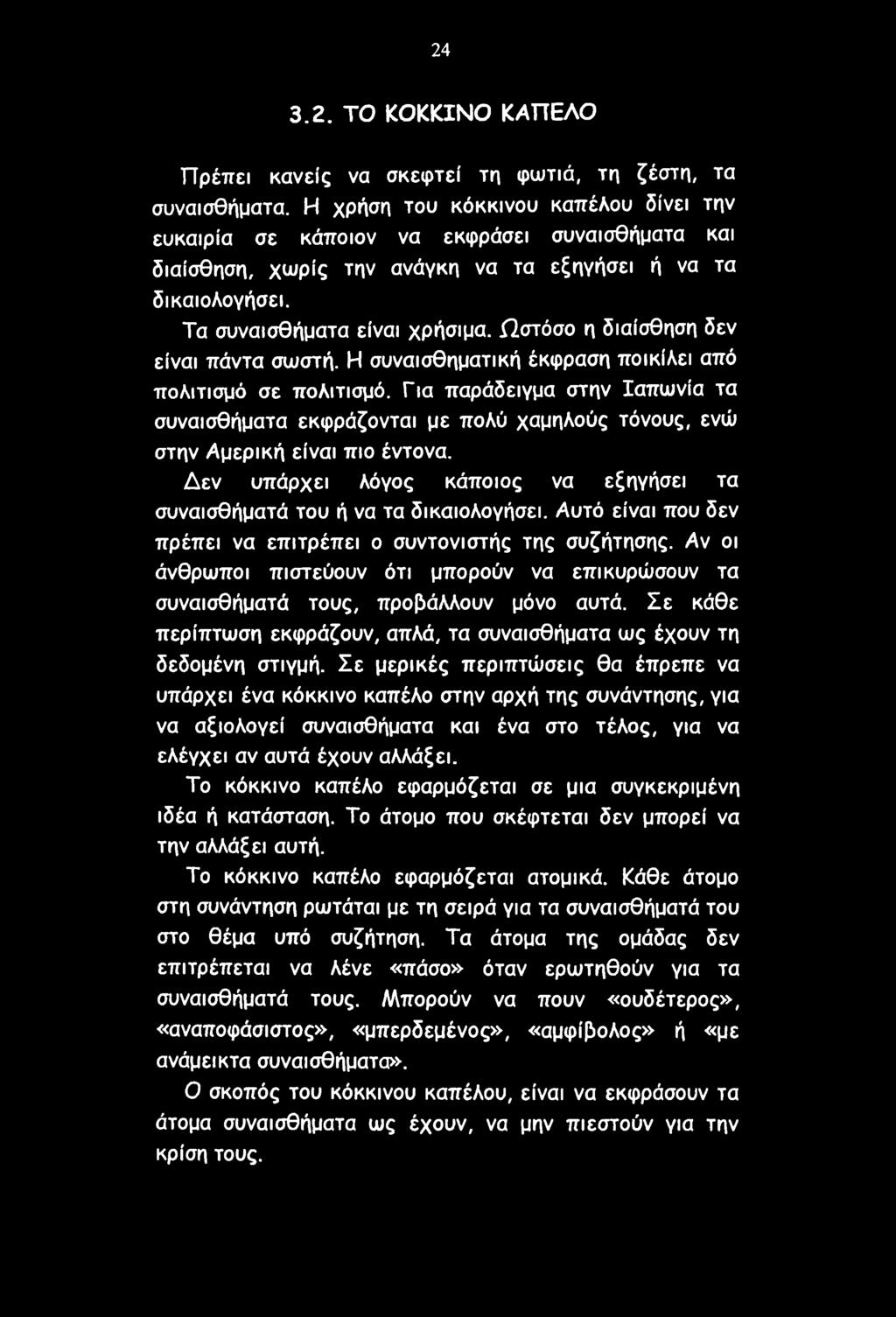 24 3.2. ΤΟ ΚΟΚΚΙΝΟ ΚΑΠΕΛΟ Πρέπει κανείς να σκεφτεί τη φωτιά, τη ζέστη, τα συναισθήματα.
