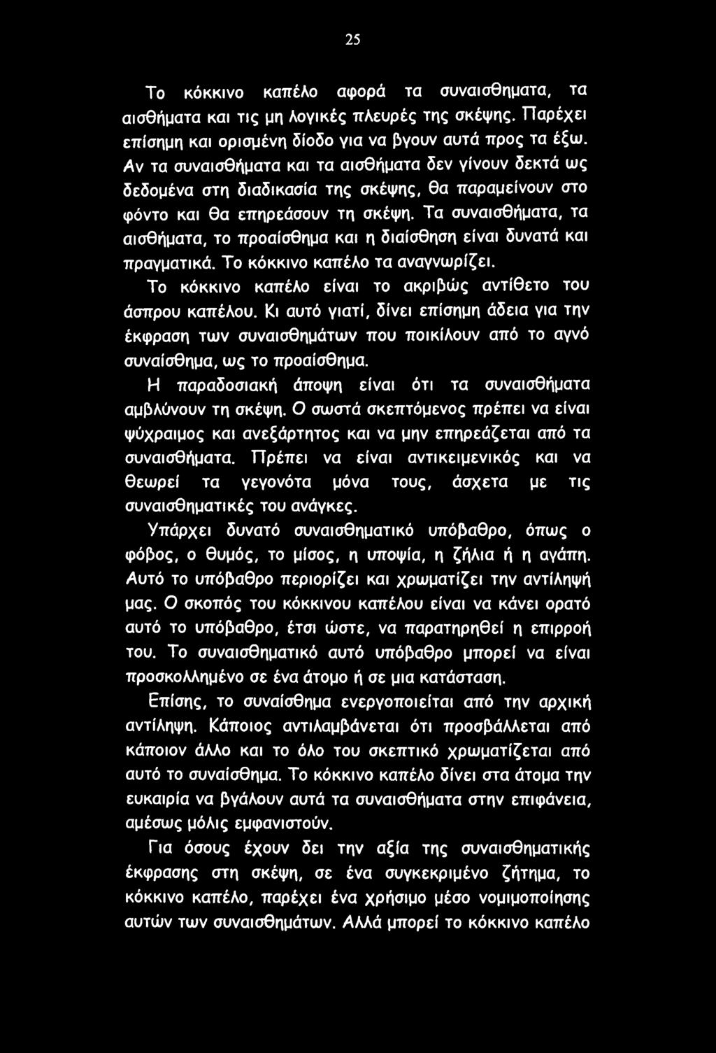 25 Το κόκκινο καπέλο αφορά τα συναισθήματα, τα αισθήματα και τις μη λογικές πλευρές της σκέψης. Παρέχει επίσημη και ορισμένη δίοδο για να βγουν αυτά προς τα έξω.