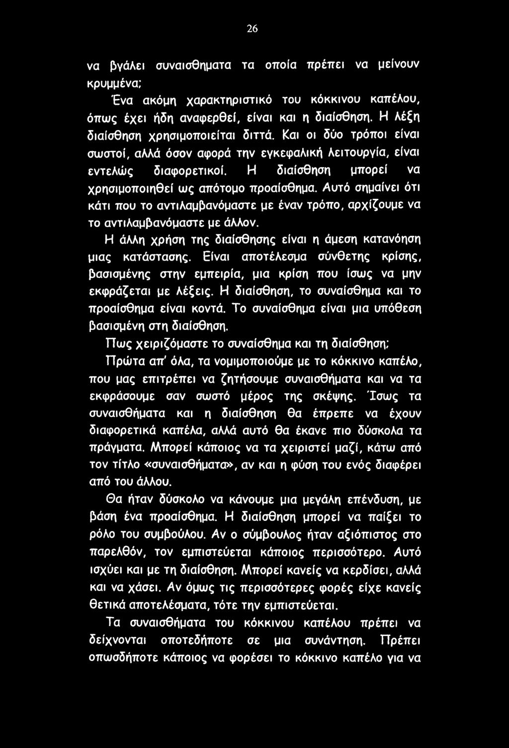 26 να βγάλει συναισθήματα τα οποία πρέπει να μείνουν κρυμμένα; Ένα ακόμη χαρακτηριστικό του κόκκινου καπέλου, όπως έχει ήδη αναφερθεί, είναι και η διαίσθηση. Η λέξη διαίσθηση χρησιμοποιείται διττά.