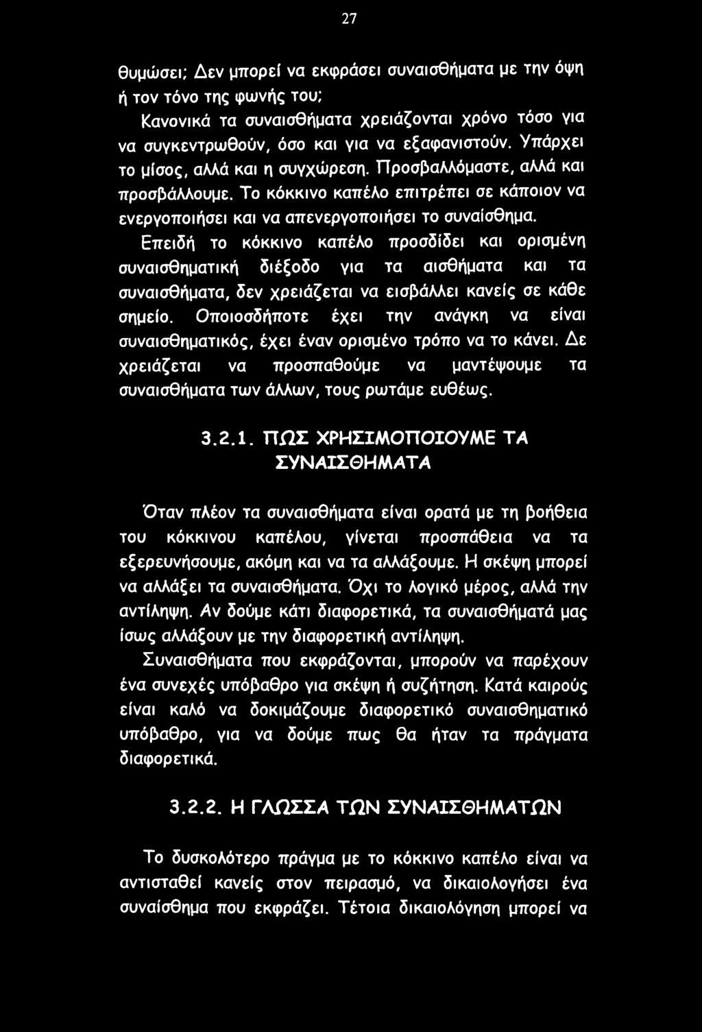 Επειδή το κόκκινο καπέλο προσδίδει και ορισμένη συναισθηματική διέξοδο για τα αισθήματα και τα συναισθήματα, δεν χρειάζεται να εισβάλλει κανείς σε κάθε σημείο.