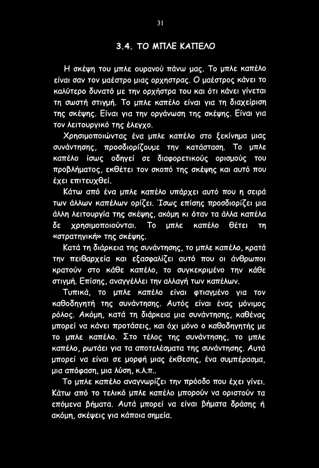 31 3.4. ΤΟ ΜΠΛΕ ΚΑΠΕΛΟ Η σκέψη του μπλε ουρανού πάνω μας. Το μπλε καπέλο είναι σαν τον μαέστρο μιας ορχήστρας.