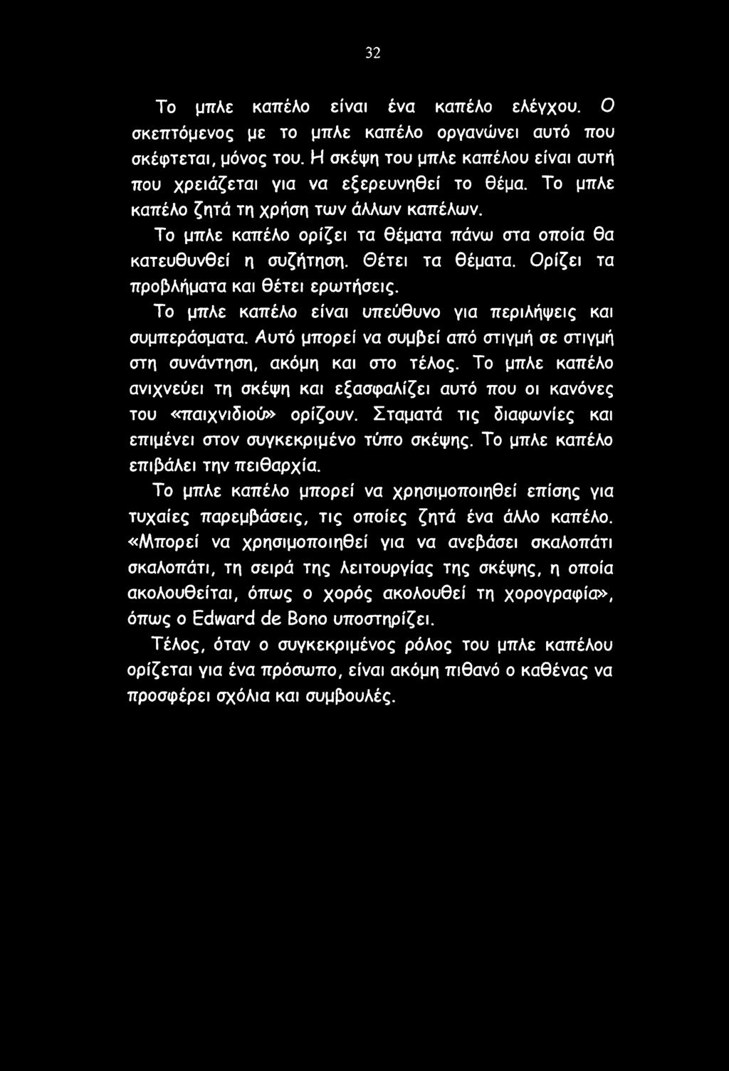 Το μπλε καπέλο είναι υπεύθυνο για περιλήψεις και συμπεράσματα. Αυτό μπορεί να συμβεί από στιγμή σε στιγμή στη συνάντηση, ακόμη και στο τέλος.