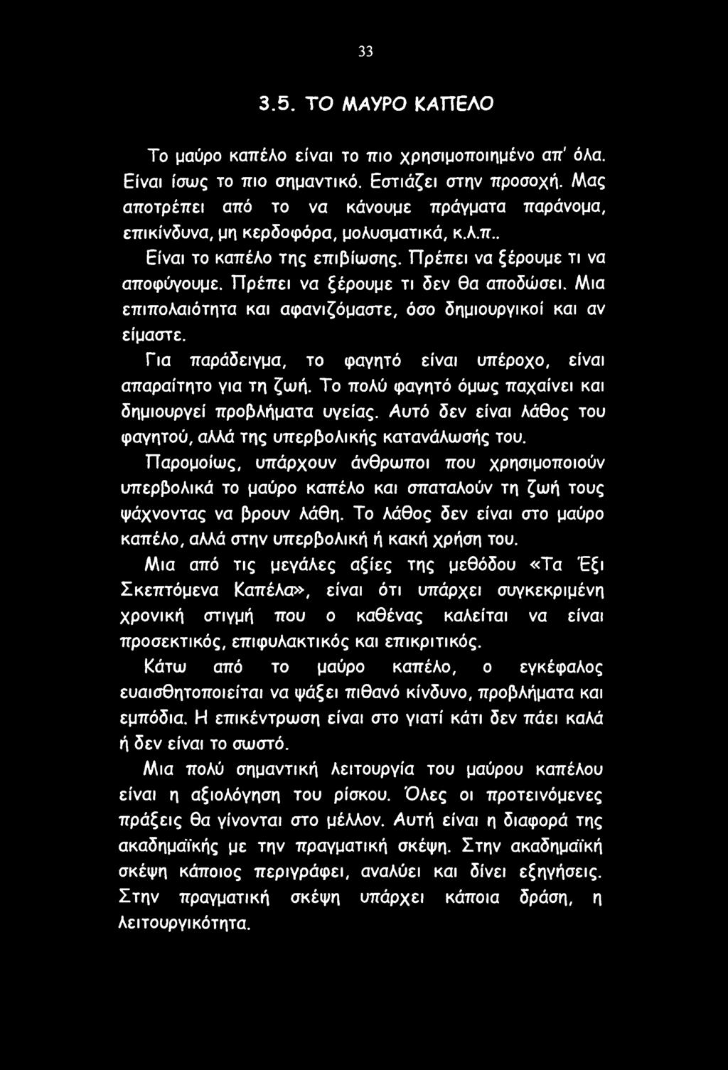 Πρέπει να ξέρουμε τι δεν θα αποδώσει. Μια επιπολαιότητα και αφανιζόμαστε, όσο δημιουργικοί και αν είμαστε. Για παράδειγμα, το φαγητό είναι υπέροχο, είναι απαραίτητο για τη ζωή.