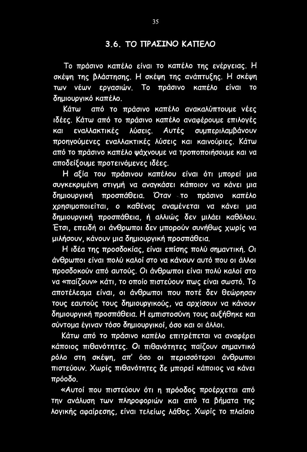 Κάτω από το πράσινο καπέλο ψάχνουμε να τροποποιήσουμε και να αποδείξουμε προτεινόμενες ιδέες.