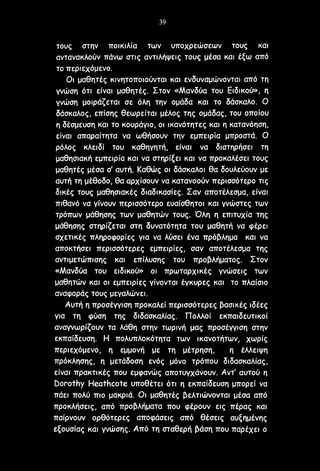 Ο δάσκαλος, επίσης θεωρείται μέλος της ομάδας, του οποίου η δέσμευση και το κουράγιο, οι ικανότητες και η κατανόηση, είναι απαραίτητα να ωθήσουν την εμπειρία μπροστά.