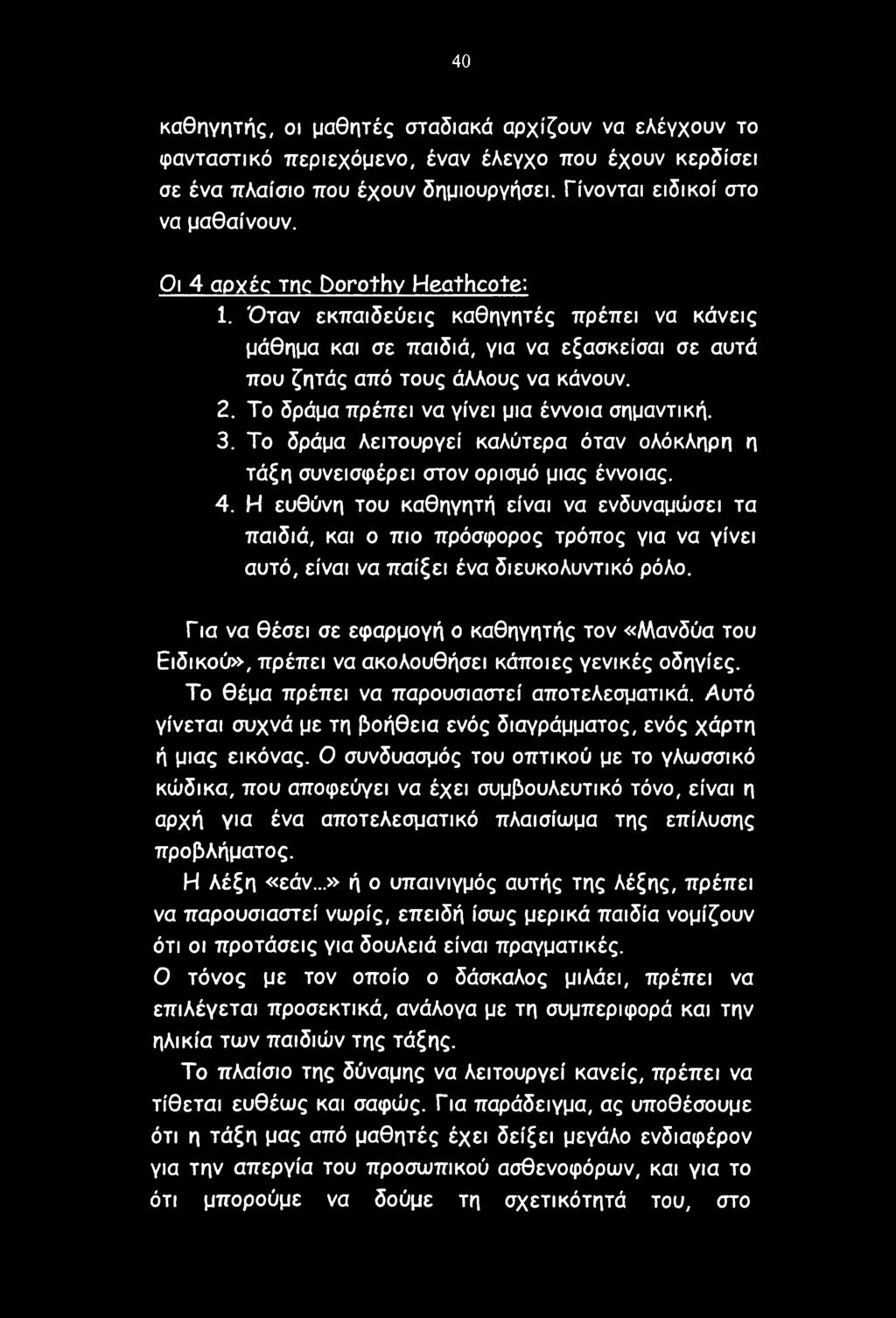 Το δράμα πρέπει να γίνει μια έννοια σημαντική. 3. Το δράμα λειτουργεί καλύτερα όταν ολόκληρη η τάξη συνεισφέρει στον ορισμό μιας έννοιας. 4.