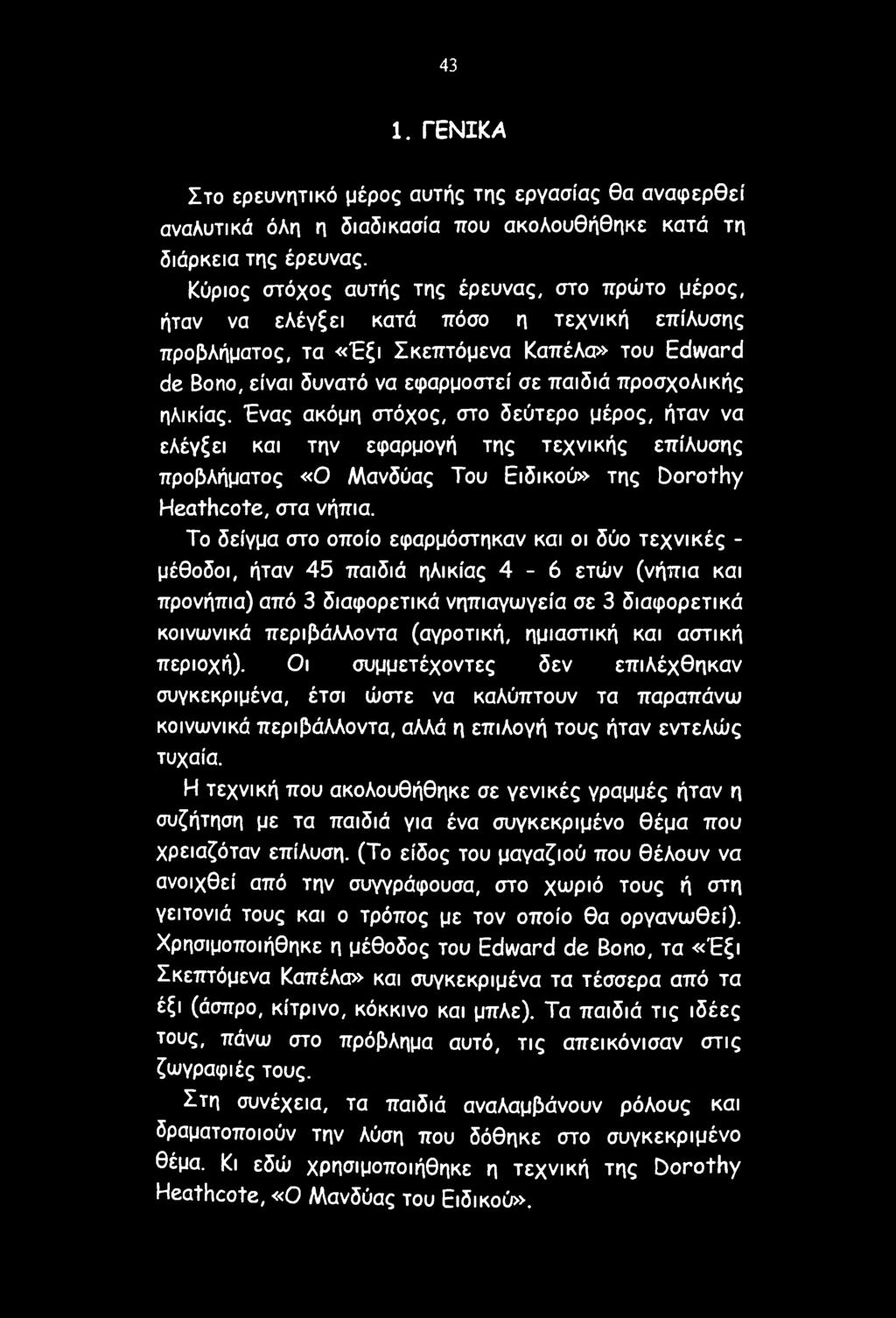 προσχολικής ηλικίας. Ένας ακόμη στόχος, στο δεύτερο μέρος, ήταν να ελέγξει και την εφαρμογή της τεχνικής επίλυσης προβλήματος «Ο Μανδύας Του Ειδικού» της Dorothy Heathcote, στα νήπια.