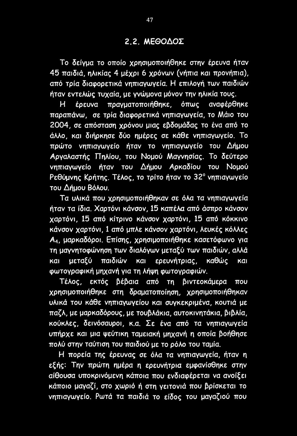 47 2.2. ΜΕΘΟΔΟΣ Το δείγμα το οποίο χρησιμοποιήθηκε στην έρευνα ήταν 45 παιδιά, ηλικίας 4 μέχρι 6 χρόνων (νήπια και προνήπια), από τρία διαφορετικά νηπιαγωγεία.