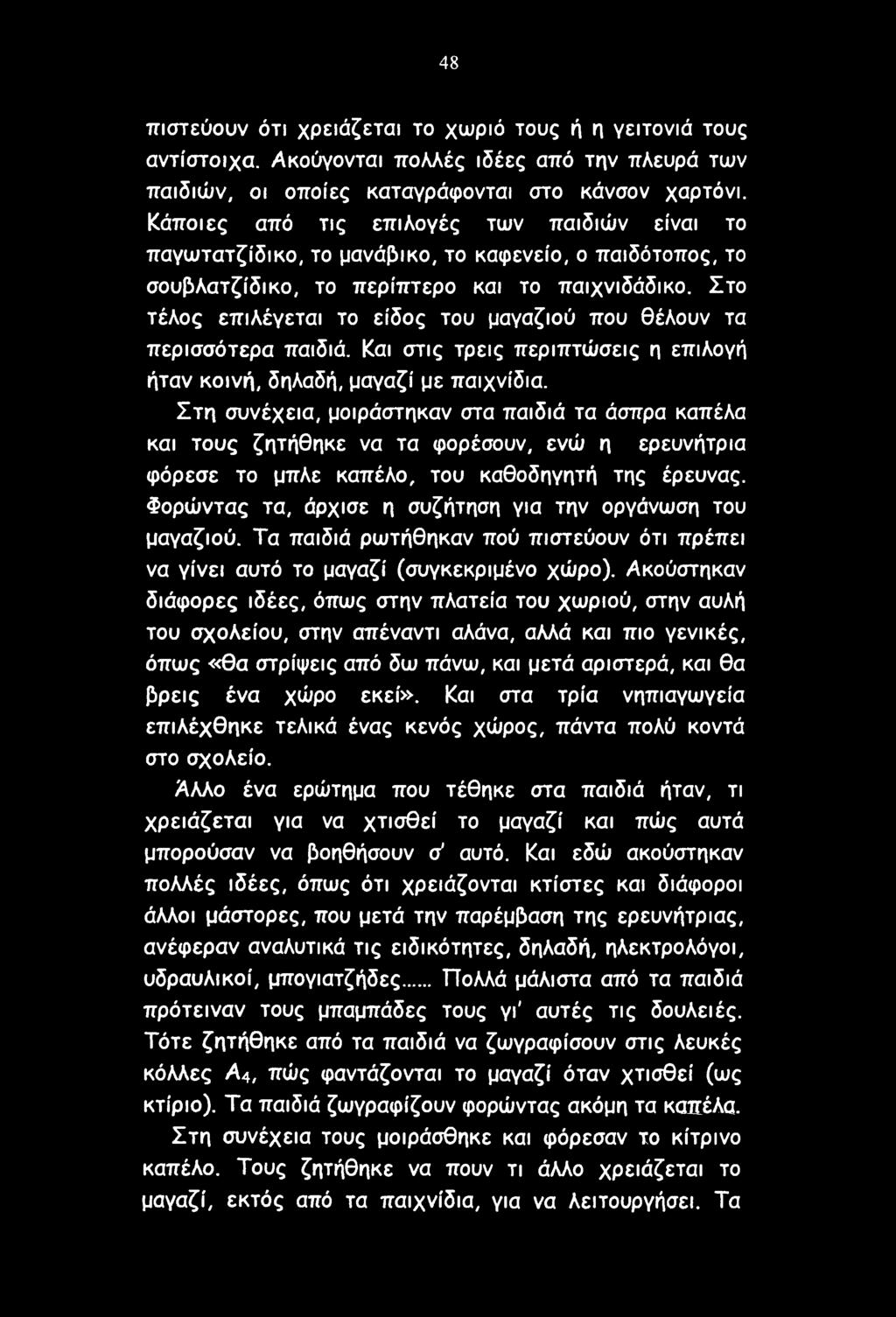 Στο τέλος επιλέγεται το είδος του μαγαζιού που θέλουν τα περισσότερα παιδιά. Και στις τρεις περιπτώσεις η επιλογή ήταν κοινή, δηλαδή, μαγαζί με παιχνίδια.