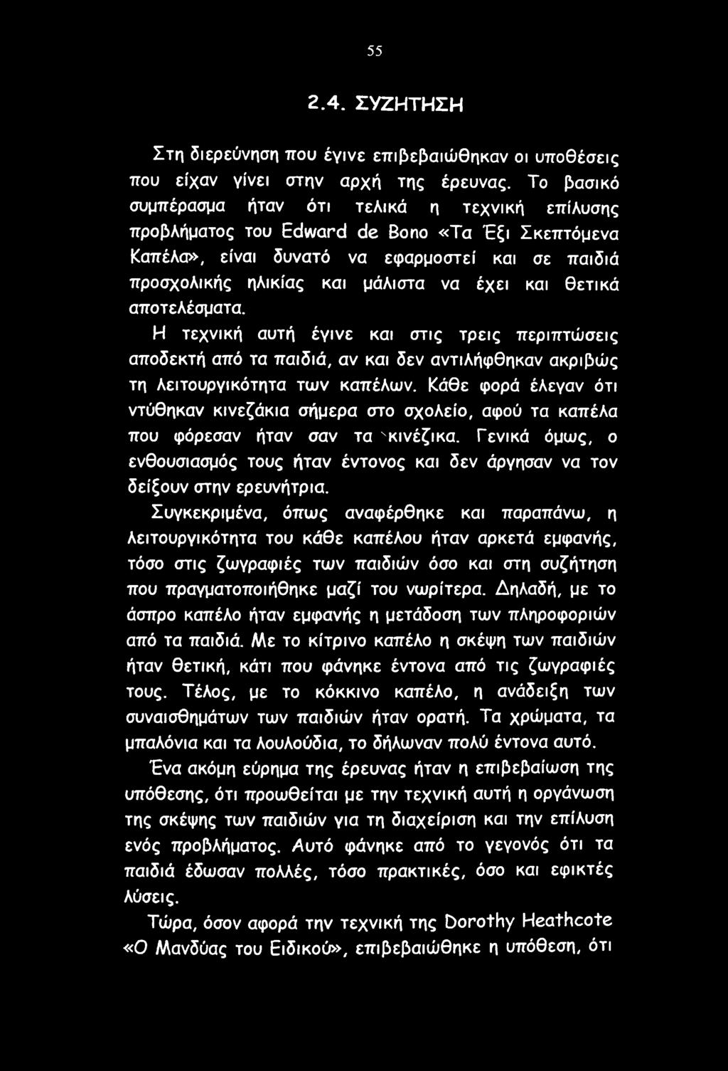 θετικά αποτελέσματα. Η τεχνική αυτή έγινε και στις τρεις περιπτώσεις αποδεκτή από τα παιδιά, αν και δεν αντιλήφθηκαν ακριβώς τη λειτουργικότητα των καπέλων.