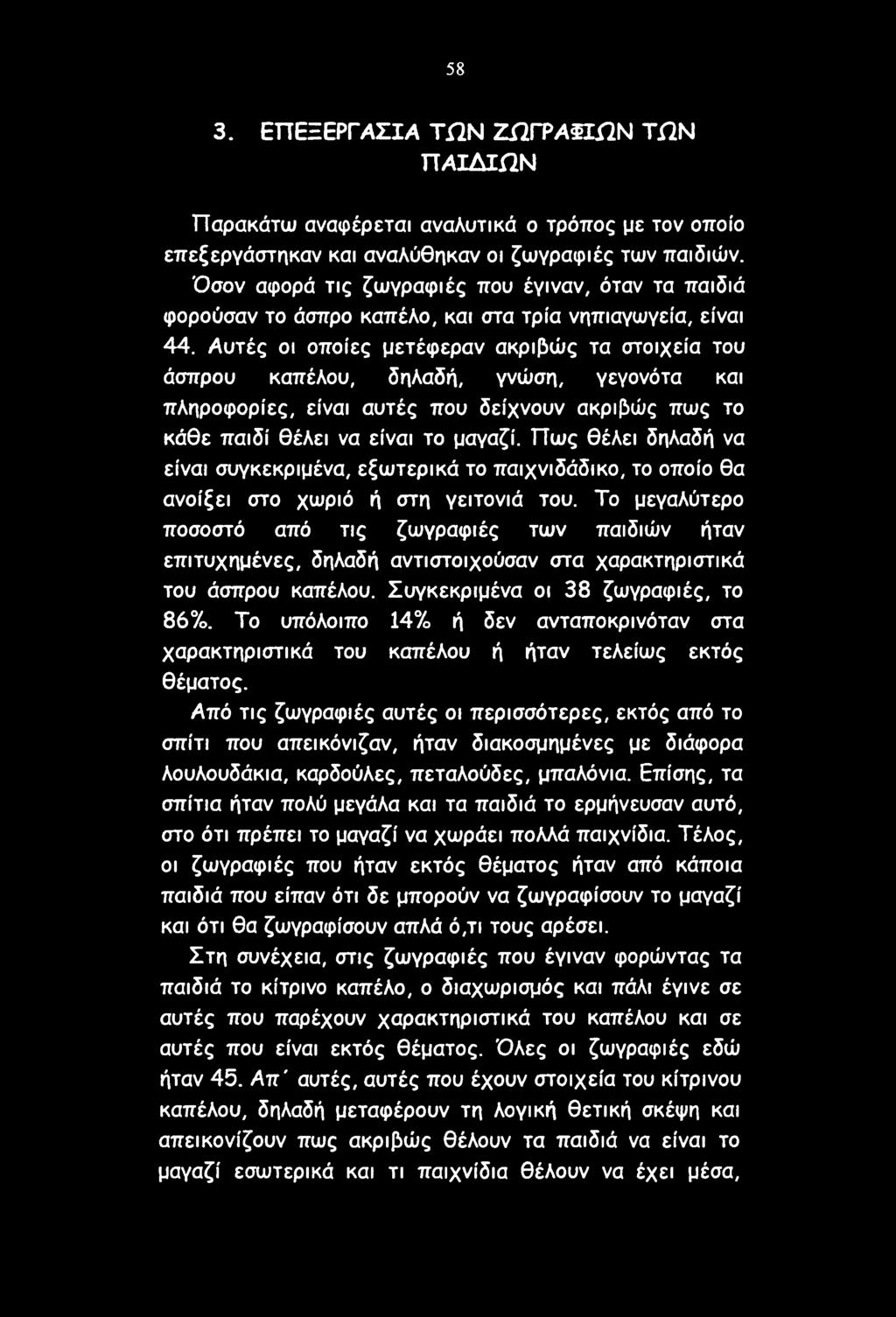 58 3. ΕΠΕΞΕΡΓΑΣΙΑ ΤΩΝ ΖίΙΓΡΑϋΠΝ ΤΩΝ ΠΑΙΔΙΌΝ Παρακάτω αναφέρεται αναλυτικά ο τρόπος με τον οποίο επεξεργάστηκαν και αναλύθηκαν οι ζωγραφιές των παιδιών.