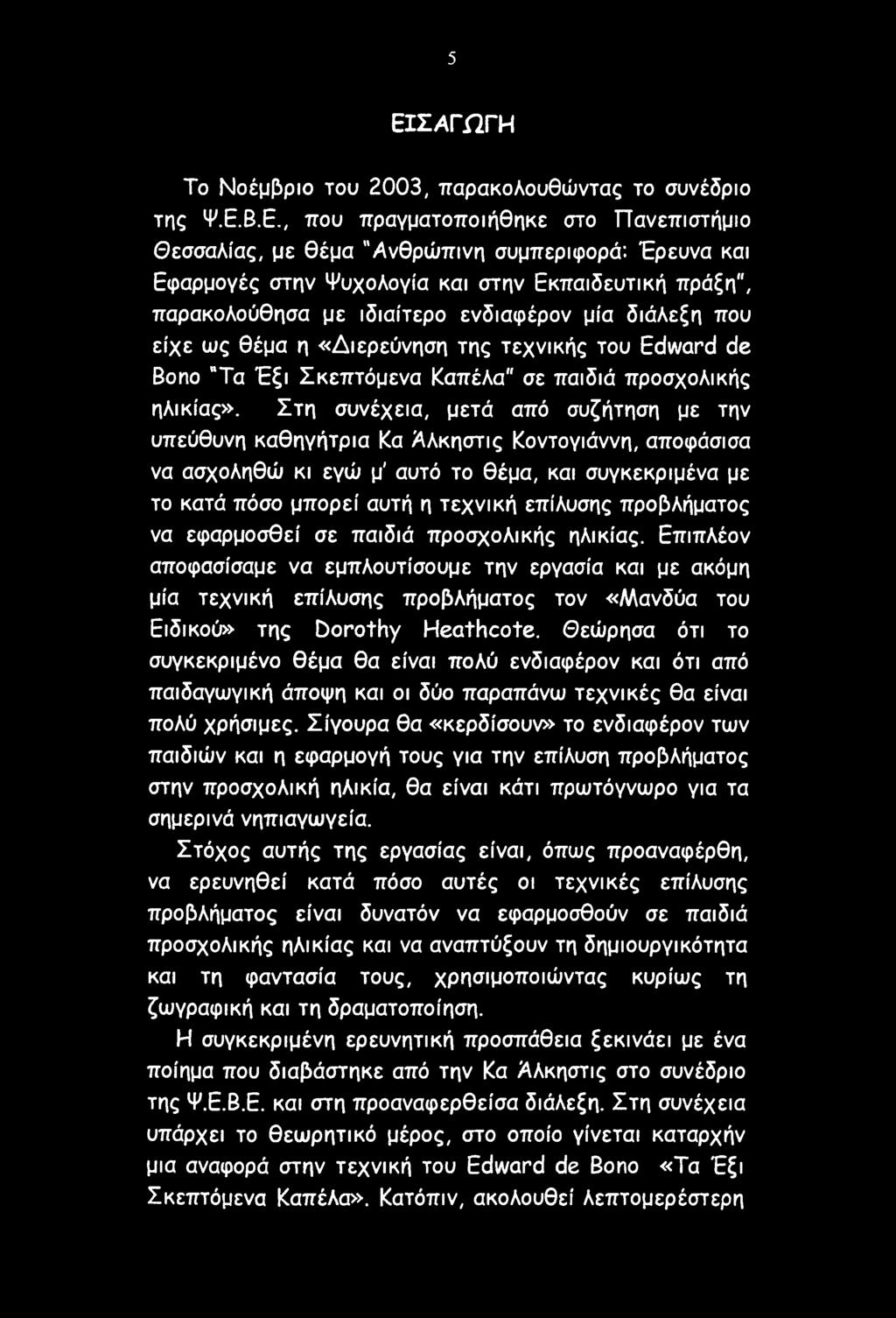 Στη συνέχεια, μετά από συζήτηση με την υπεύθυνη καθηγήτρια Κα Αλκηστις Κοντογιάννη, αποφάσισα να ασχοληθώ κι εγώ μ' αυτό το θέμα, και συγκεκριμένα με το κατά πόσο μπορεί αυτή η τεχνική επίλυσης