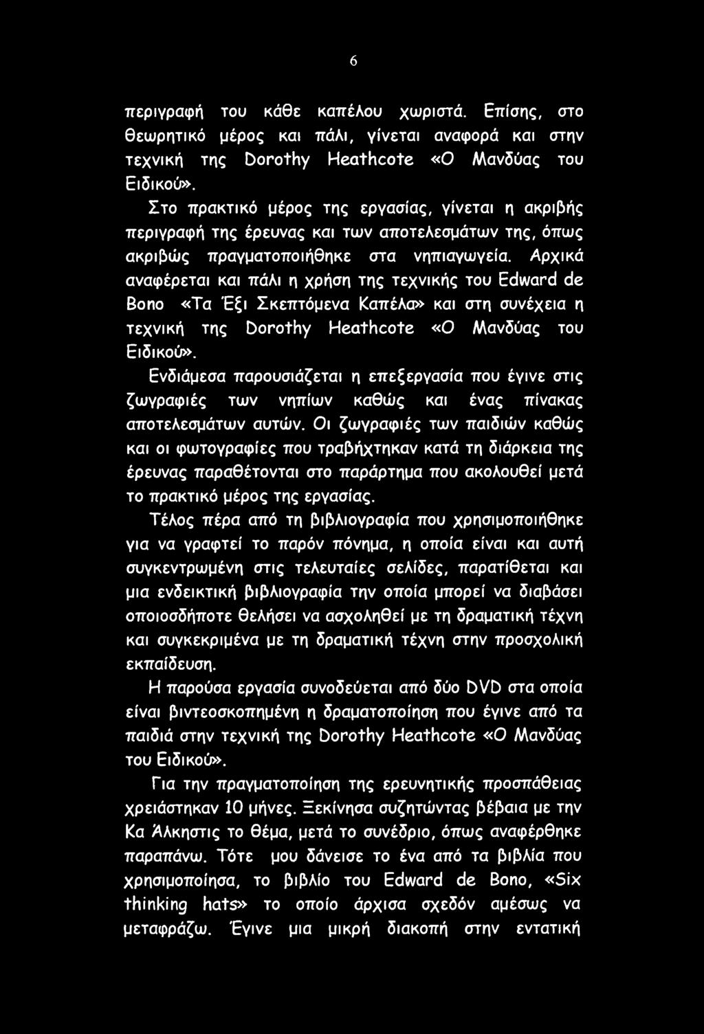 6 περιγραφή του κάθε καπέλου χωριστά. Επίσης, στο θεωρητικό μέρος και πάλι, γίνεται αναφορά και στην τεχνική της Dorothy Hea+hcote «Ο Μανδύας του Ειδικού».