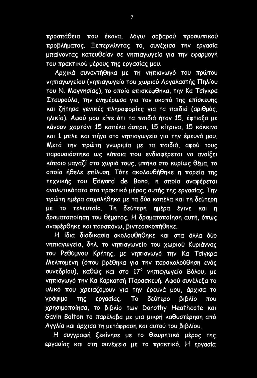 Μαγνησίας), το οποίο επισκέφθηκα, την Κα Τσίγκρα Σταυρούλα, την ενημέρωσα για τον σκοπό της επίσκεψης και ζήτησα γενικές πληροφορίες για τα παιδιά (αριθμός, ηλικία).