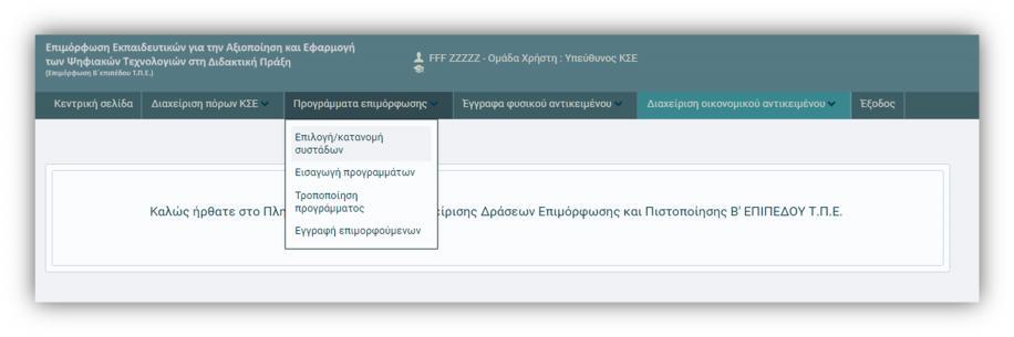 6.2. Αποτελέσματα κλήρωσης Ενημέρωση ΚΣΕ Με την ολοκλήρωση των διαδικασιών εκδήλωσης ενδιαφέροντος από τα ΚΣΕ για υλοποίηση προγραμμάτων επιμόρφωσης εκπαιδευτικών Β1 επιπέδου Τ.Π.Ε., πραγματοποιείται κλήρωση της οποίας το αποτέλεσμα γνωστοποιείται στα ΚΣΕ όπως περιγράφεται στη συνέχεια.